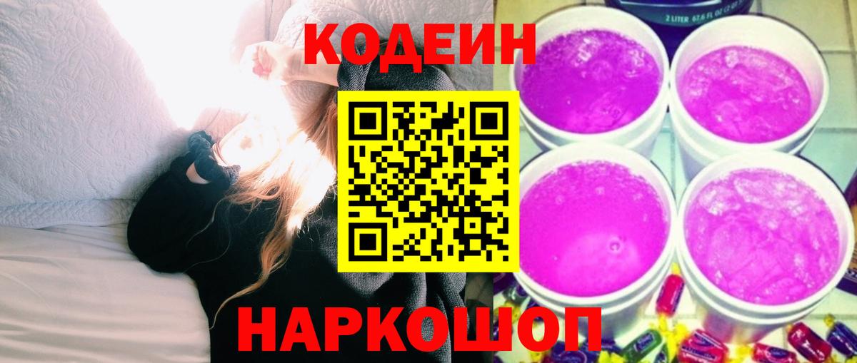 Кодеин Purple Drank  Алапаевск 